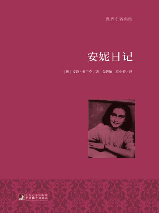 Title details for 安妮日记（世界名著典藏）( The Diary of Anne Frank) by 安妮·弗兰克 - Available